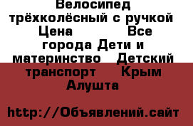 Велосипед трёхколёсный с ручкой › Цена ­ 1 500 - Все города Дети и материнство » Детский транспорт   . Крым,Алушта